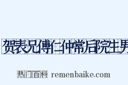 贺表兄傅仁仲常后院生男是什么意思的图片